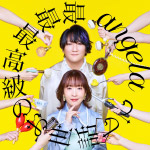最最最高級のお世話して【期間限定盤】