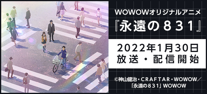 WOWOWオリジナルアニメ『永遠の８３１』 2022年1月30日放送・配信開始