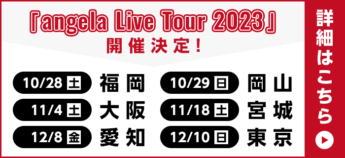 「angela Live Tour 2023」開催決定！