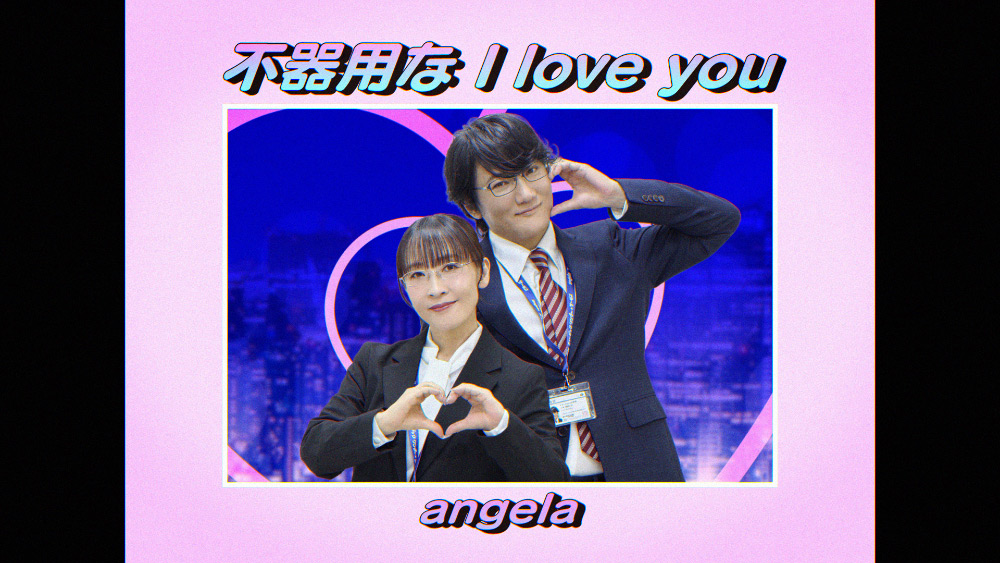 不器用なI love you