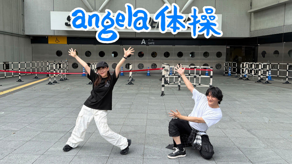 angela体操